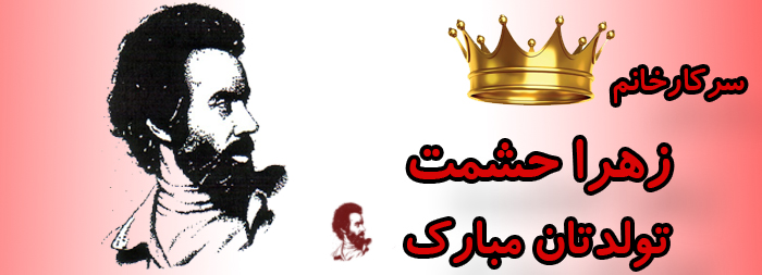 سرکار خانم زهرا حشمت تولدت مبارک سرکار خانم زهرا حشمت تولدت مبارک